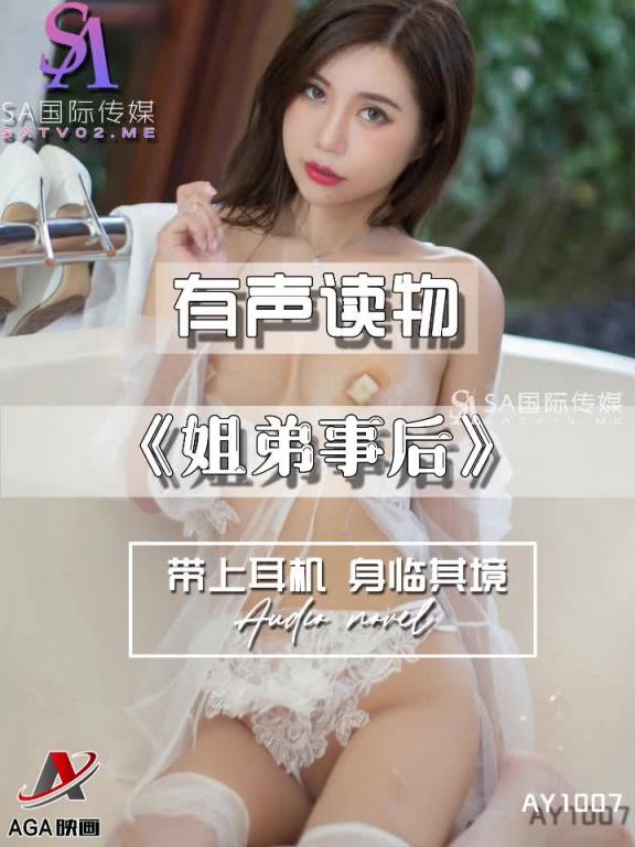 AY1007-有声小说-姐弟事后 预览截图 12