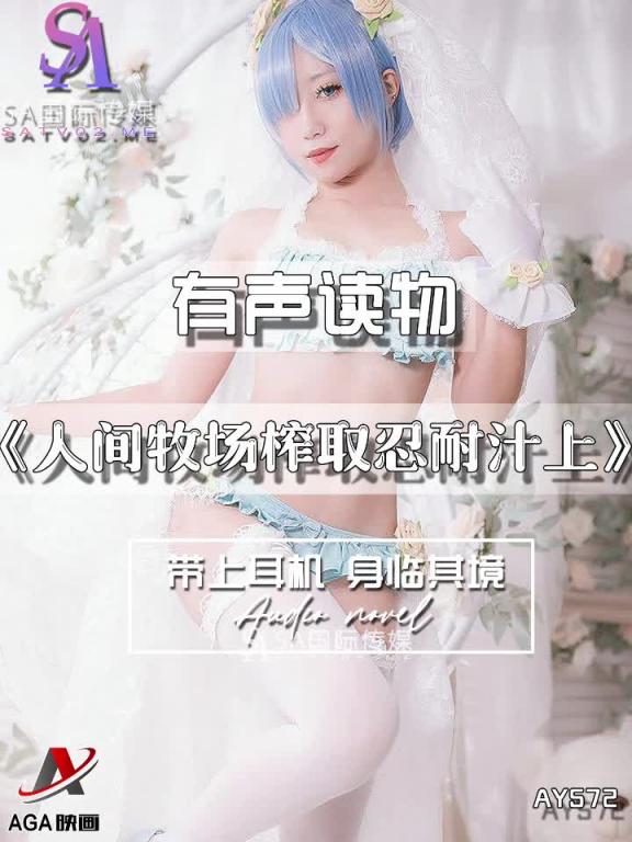 AY572-有声小说-人间牧场榨取忍耐汁上 预览截图 7