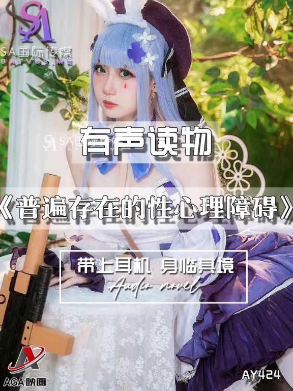 AY424-有声小说-普遍存在的性心理障碍 预览截图 1