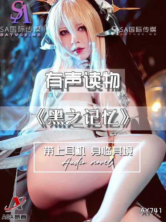 AY741-有声小说-黑之记忆 预览截图 7