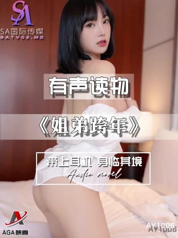 AY1006-有声小说-姐弟跨年 预览截图 8