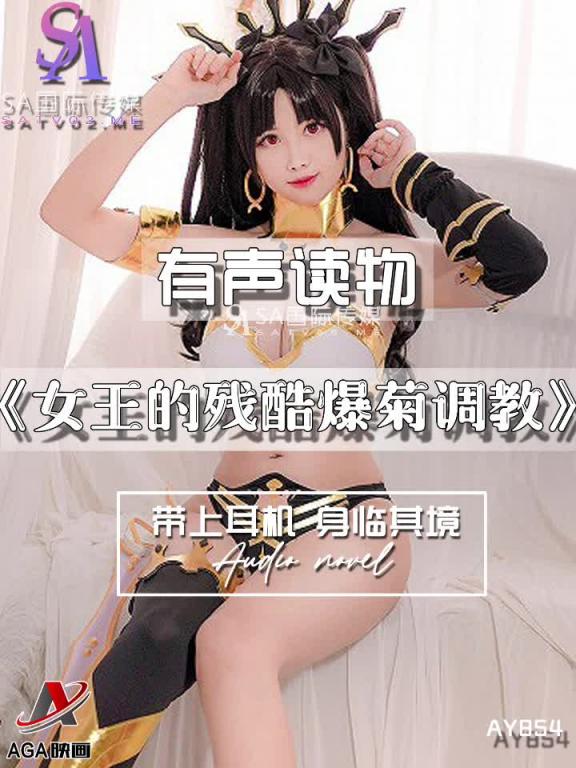 AY854-有声小说-女王的残酷爆菊调教 预览截图 6