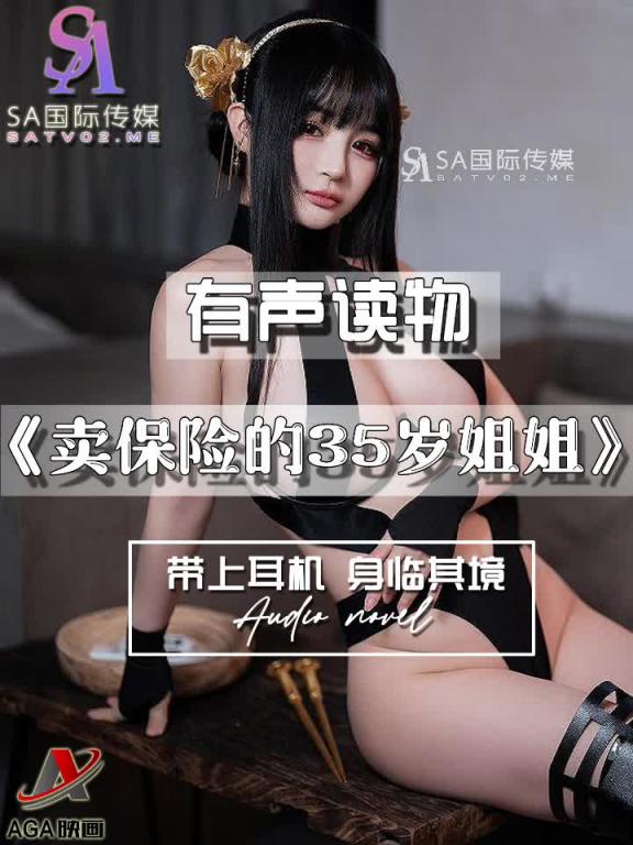 AGAY104-有声小说-卖保险的35岁姐姐 预览截图 5