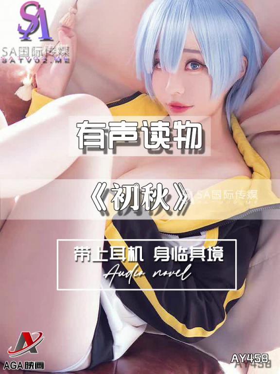 AY458-有声小说-初秋 预览截图 10