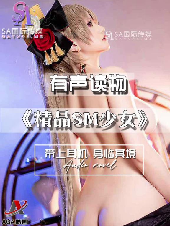 AGAY097-有声小说-精品SM少女 预览截图 12