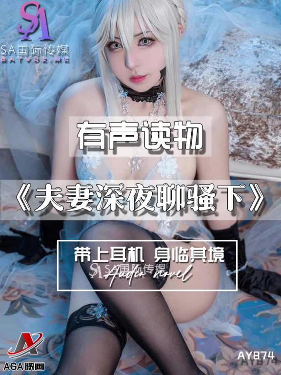 AY874-有声小说-夫妻深夜聊骚下 预览截图 9
