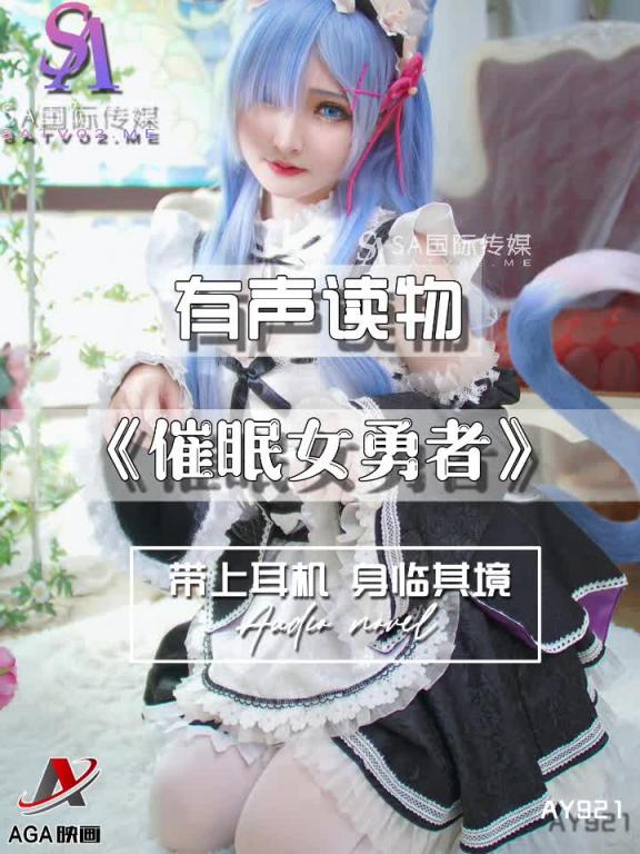 AY921-有声小说-催眠女勇者 预览截图 8