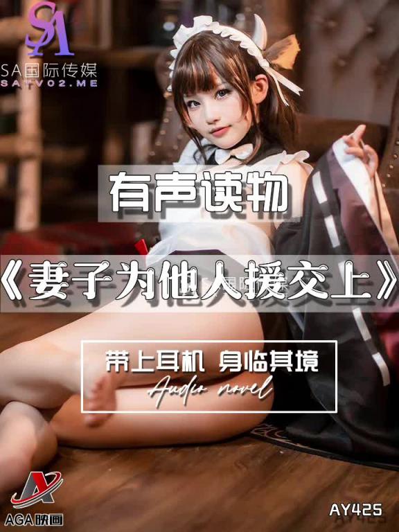 AY425-有声小说-妻子为他人援交上 预览截图 7