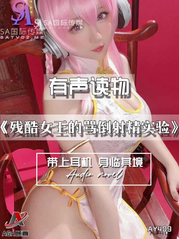 AY409-有声小说-残酷女王的骂倒射精实验 预览截图 11