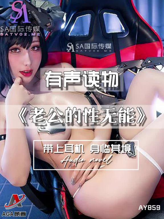 AY859-有声小说-老公的性无能 预览截图 3
