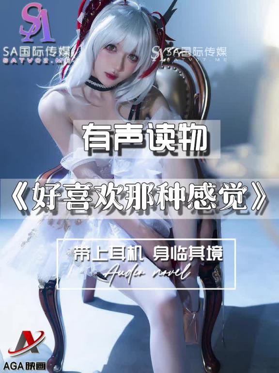 AGAY044-有声小说-好喜欢那种感觉 预览截图 1