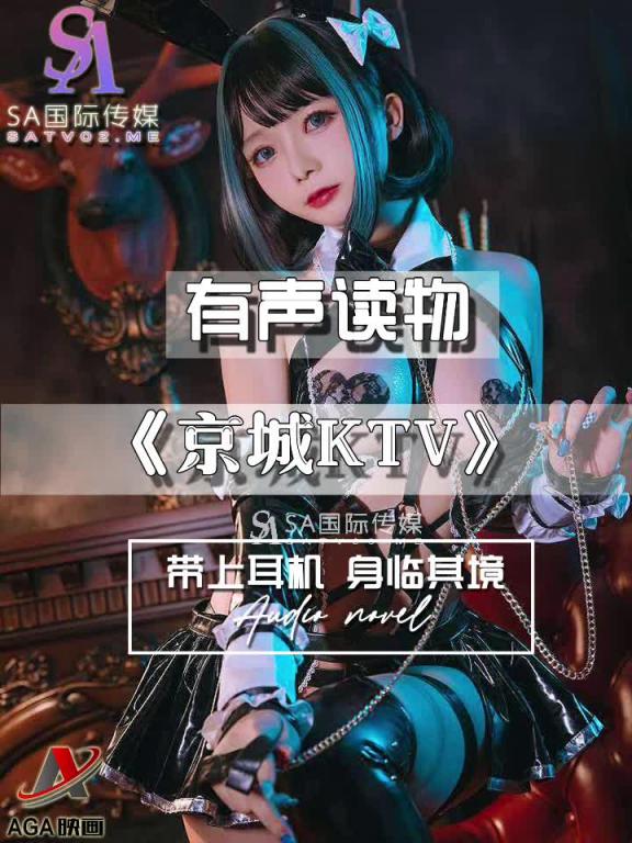 AGAY096-有声小说-京城KTV 预览截图 2