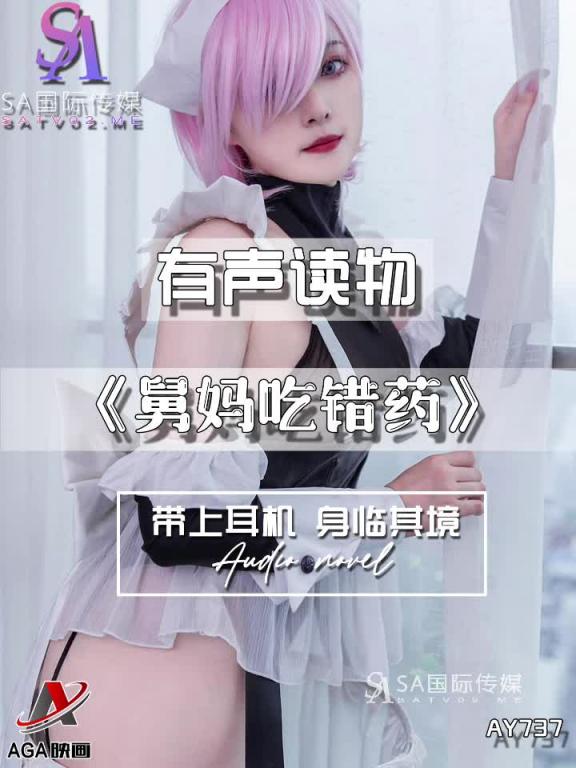 AY737-有声小说-舅妈吃错药 预览截图 10