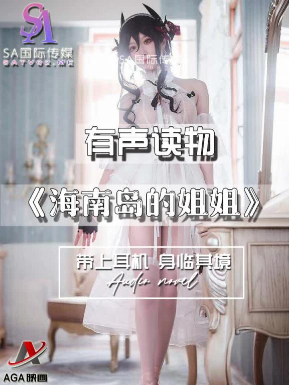 AGAY043-有声小说-海南岛的姐姐 预览截图 5