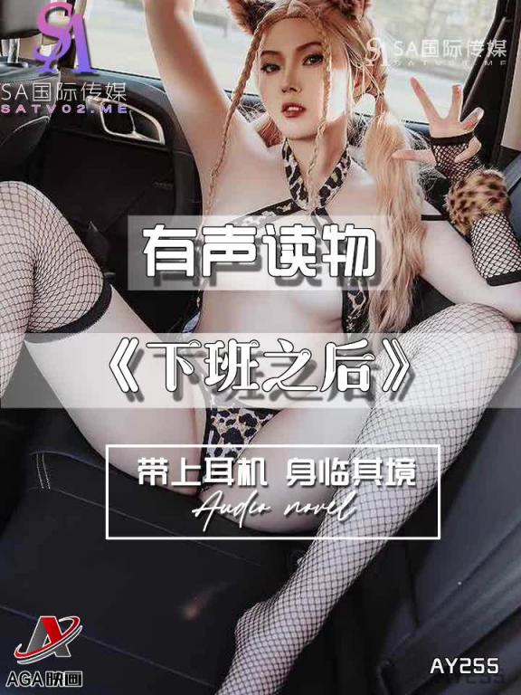 AY255-有声小说-下班之后 预览截图 7
