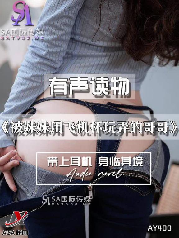 AY400-有声小说-被妹妹用飞机杯玩弄的哥哥 预览截图 11