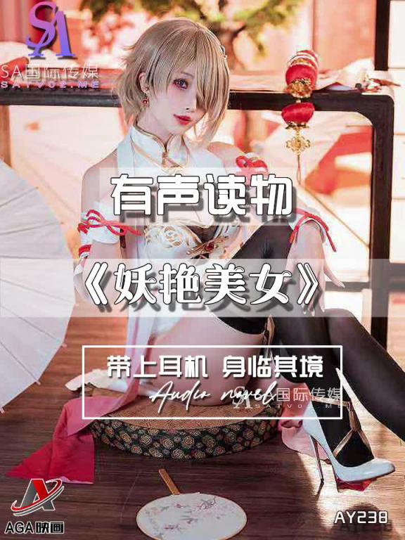AY238-有声小说-妖艳美女 预览截图 8