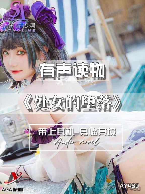 AY460-有声小说-处女的堕落 预览截图 11