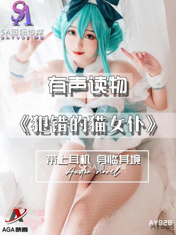 AY926-有声小说-犯错的猫女仆 预览截图 1