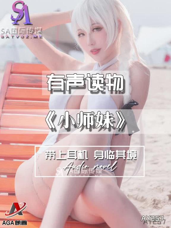AY257-有声小说-小师妹 预览截图 3
