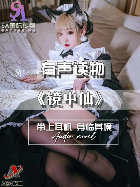 AGAY098-有声小说-镜中仙 预览截图 3