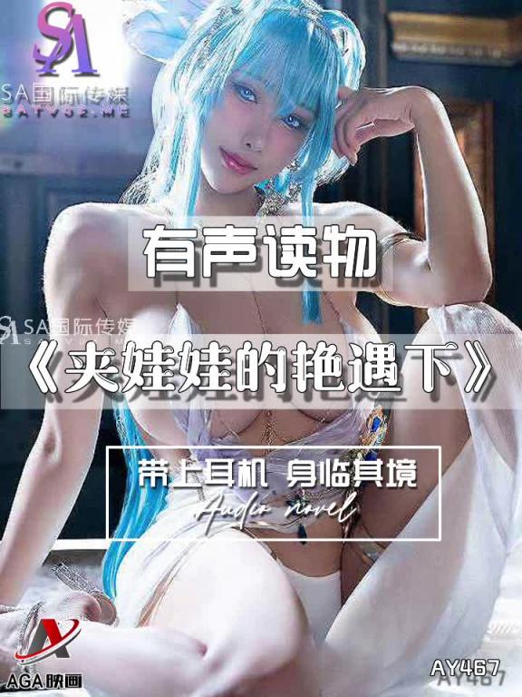AY467-有声小说-夹娃娃的艳遇下 预览截图 10