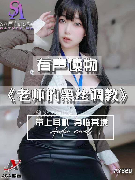 AY620-有声小说-老师的黑丝调教 预览截图 3