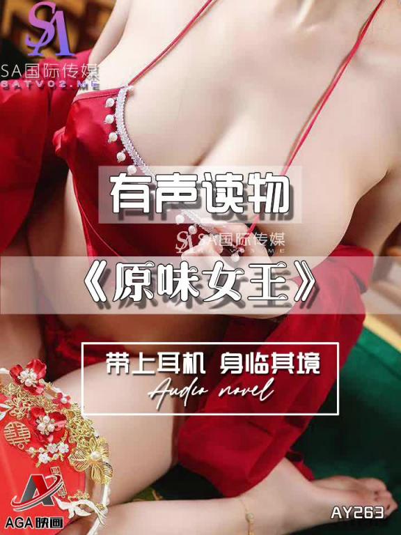 AY263-有声小说-原味女王 预览截图 12