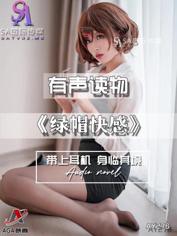 AY276-有声小说-绿帽快感 预览截图 4