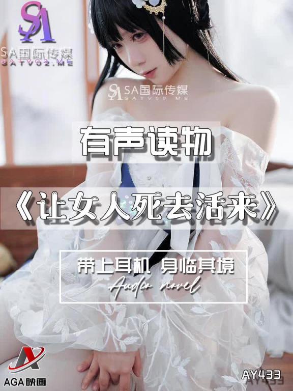 AY433-有声小说-让女人死去活来 预览截图 3