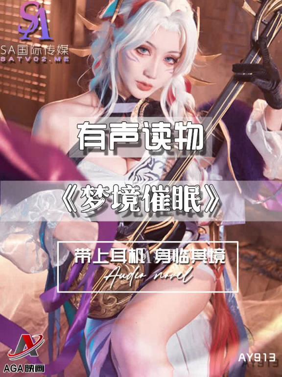 AY913-有声小说-梦境催眠 预览截图 1