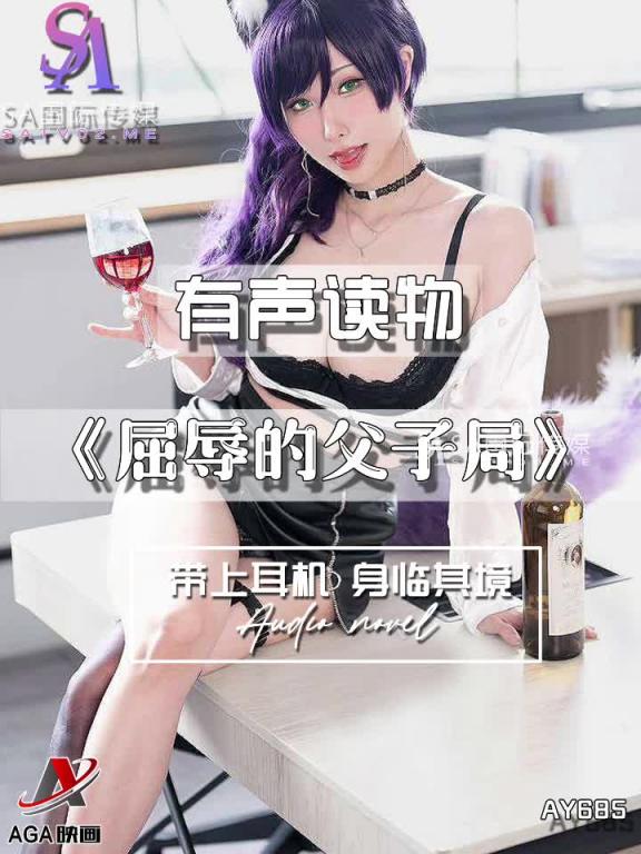 AY685-有声小说-屈辱的父子局 预览截图 10