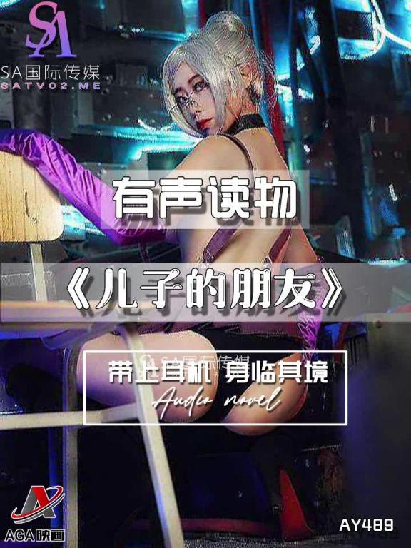 AY489-有声小说-儿子的朋友 预览截图 10