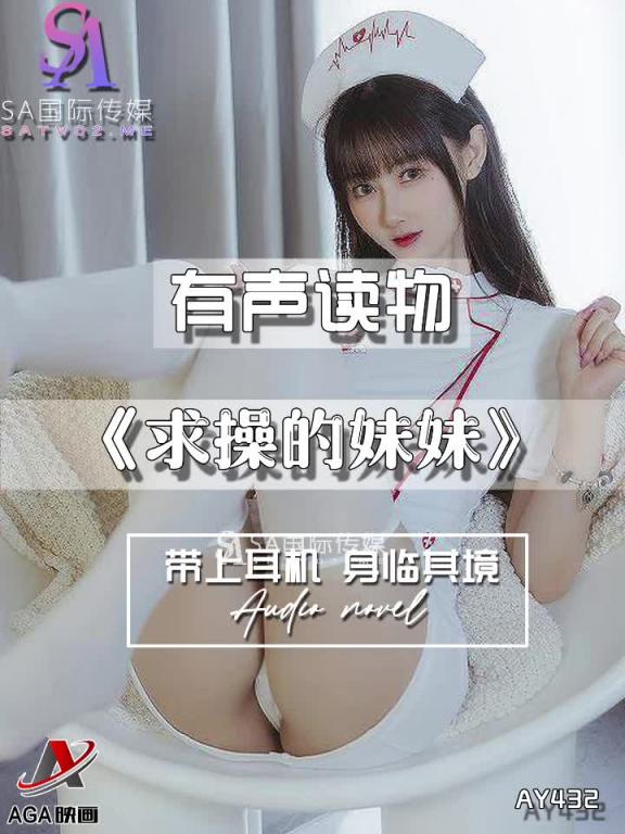 AY432-有声小说-求操的妹妹 预览截图 9