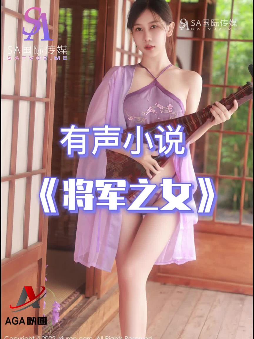 AGAY015-有声小说-将军之女 预览截图 4