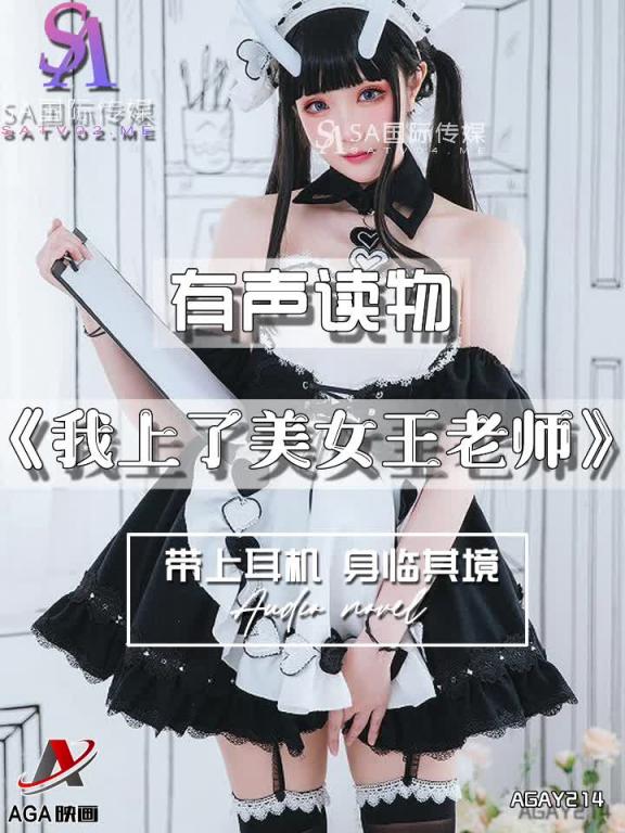 AGAY214-有声小说-我上了美女王老师 预览截图 1