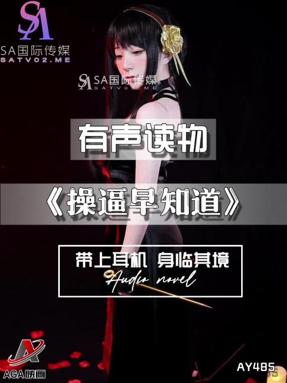 AY485-有声小说-操逼早知道 预览截图 8