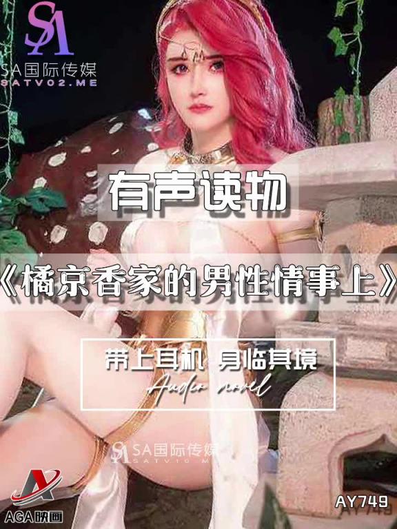 AY749-有声小说-橘京香家的男性情事上 预览截图 4