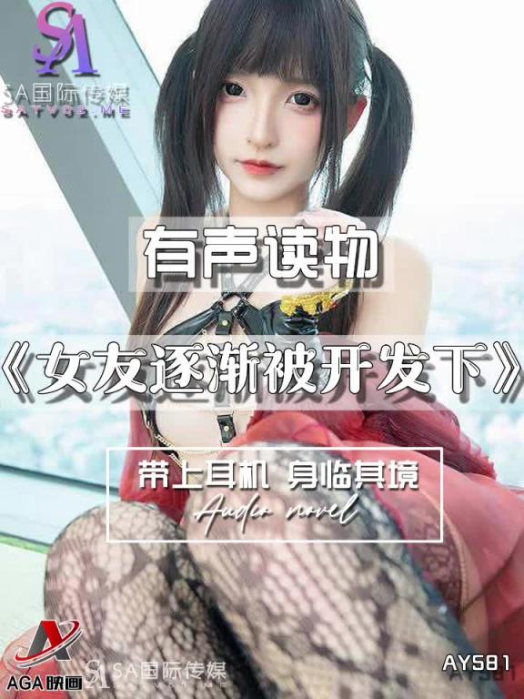 AY581-有声小说-女友逐渐被开发下 预览截图 6