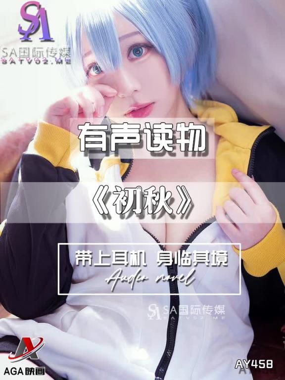 AY458-有声小说-初秋 预览截图 12