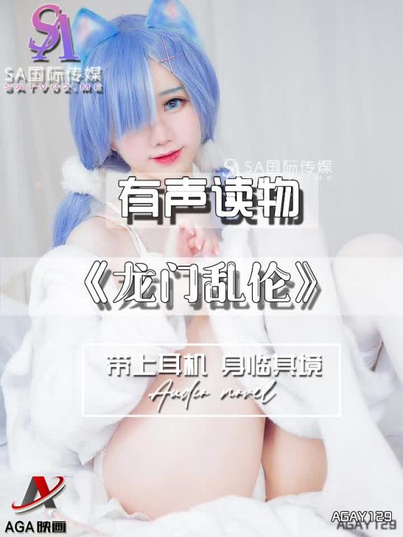 AGAY129-有声小说-龙门乱伦 预览截图 4