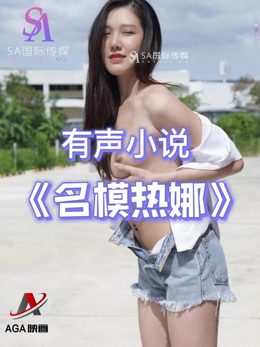 AGAY016-有声小说-名模热娜 预览截图 8