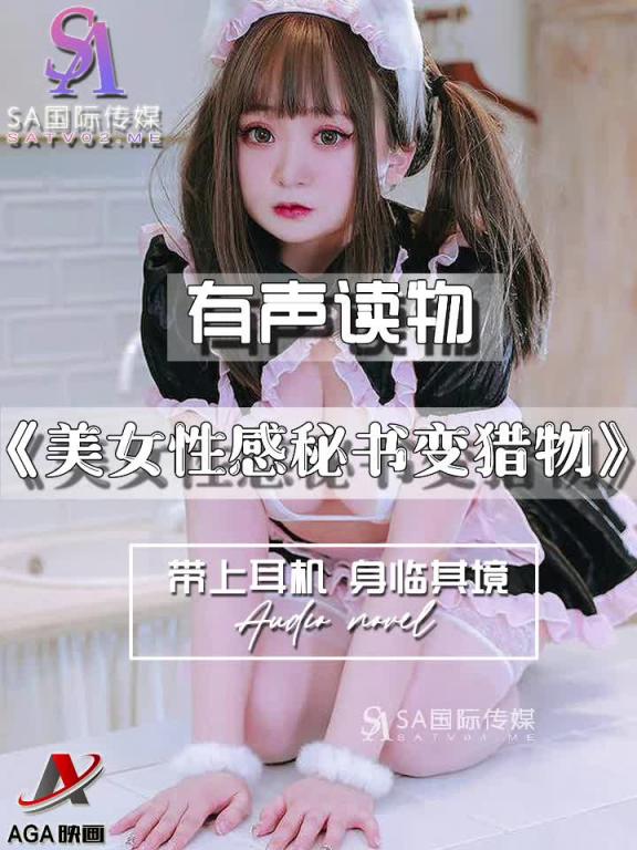AGAY108-有声小说-美女性感秘书变猎物 预览截图 11