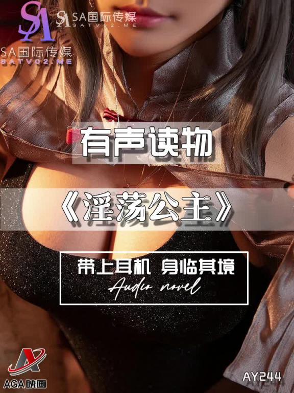 AY244-有声小说-淫荡公主 预览截图 11
