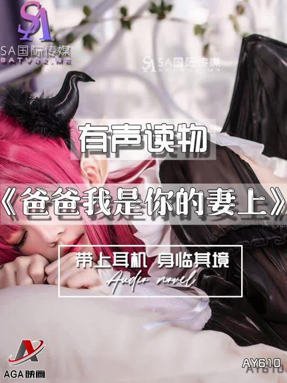 AY610-有声小说-爸爸我是你的妻上 预览截图 12