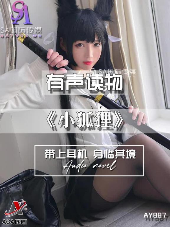 AY887-有声小说-小狐狸 预览截图 12