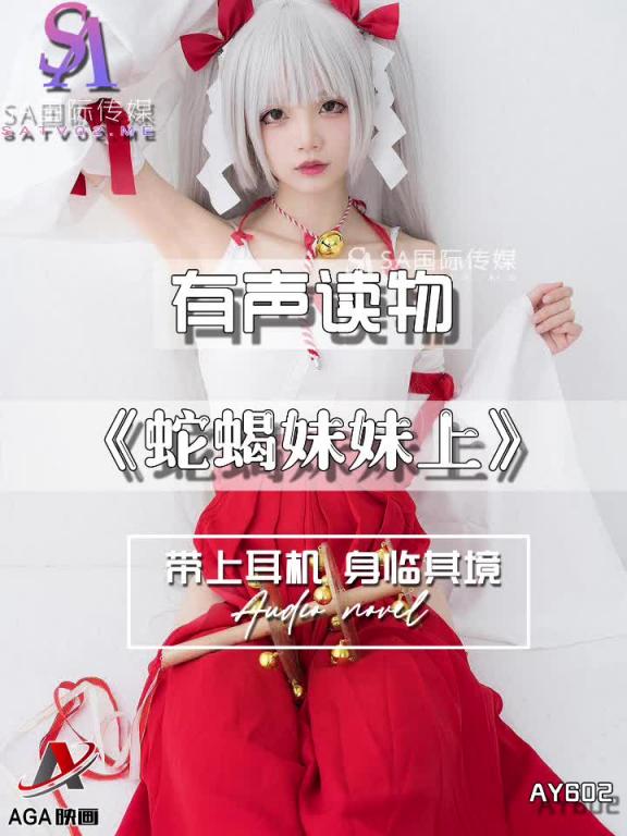 AY602-有声小说-蛇蝎妹妹上 预览截图 3