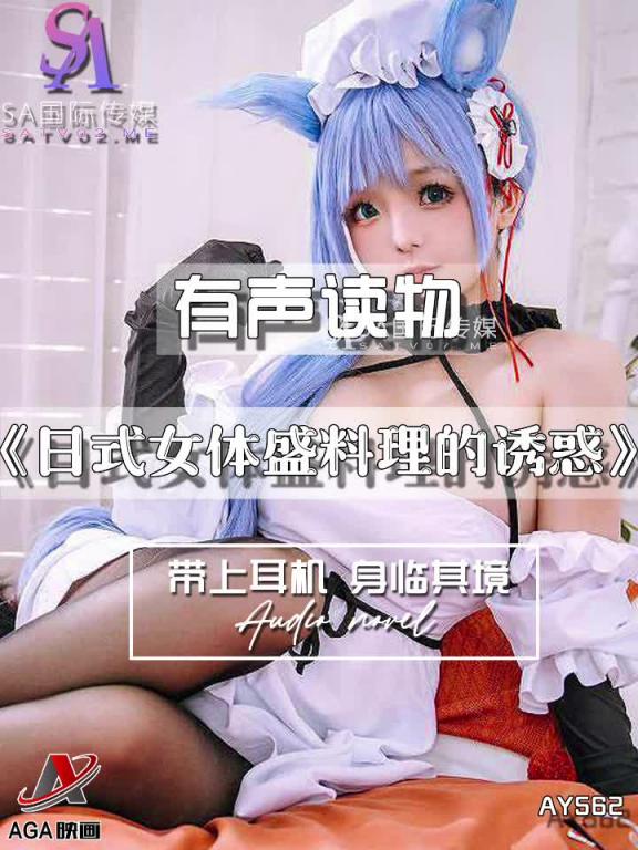 AY562-有声小说-日式女体盛料理的诱惑 预览截图 11