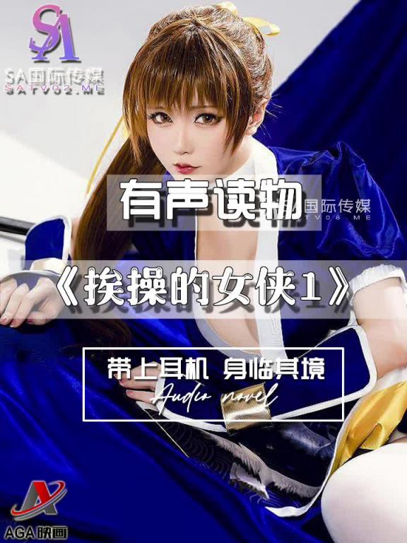 AGAY030-有声小说-挨操的女侠1 预览截图 3