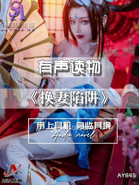 AY645-有声小说-换妻陷阱 预览截图 2